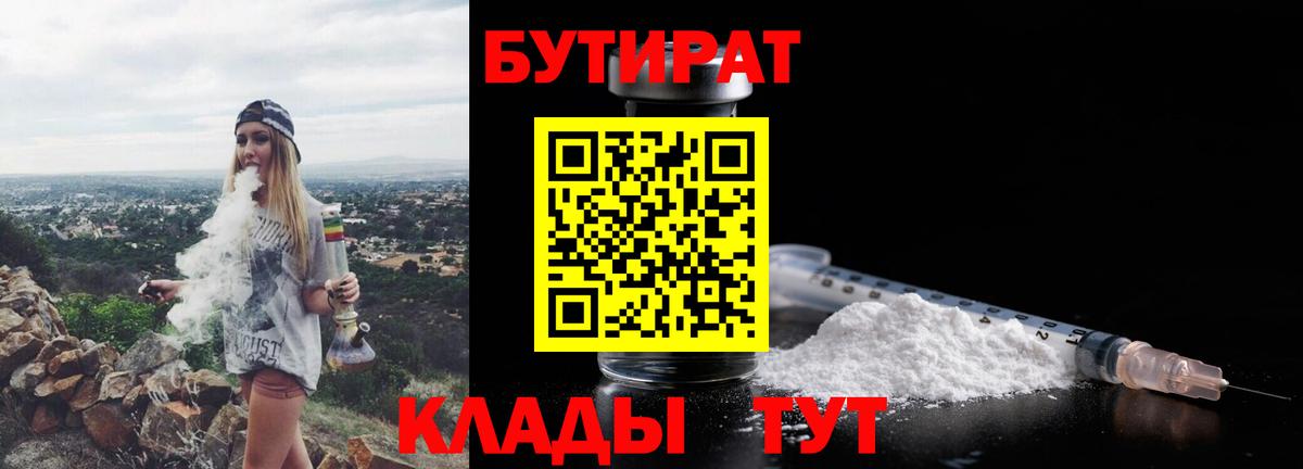 БУТИРАТ Butirat Курчатов