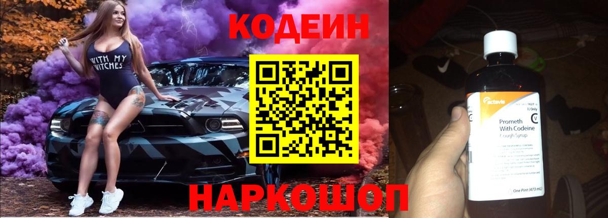 Codein Purple Drank  Вход с VPN  Курчатов 