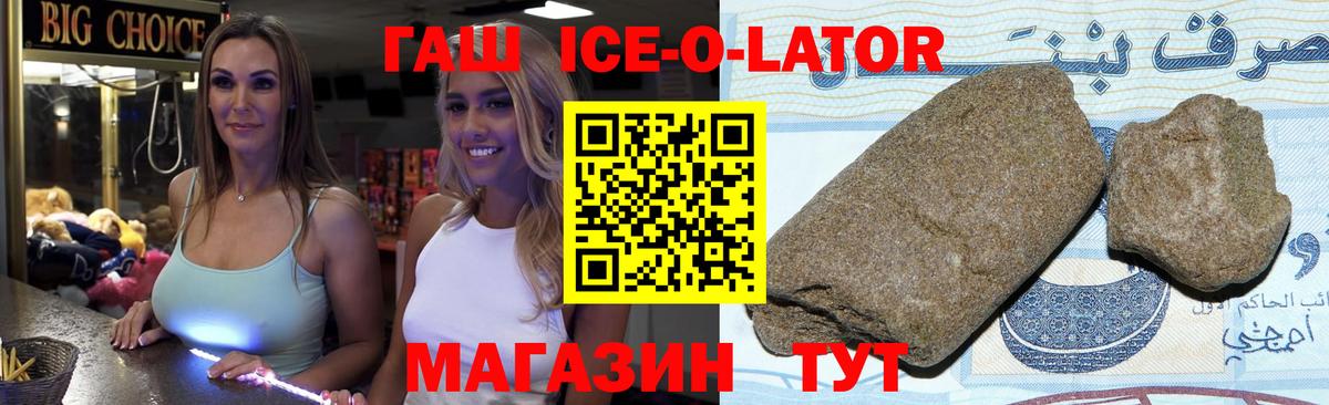 ГАШ ice o lator Курчатов