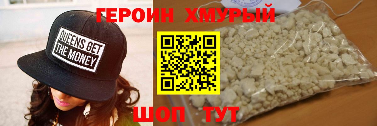 ГЕРОИН хмурый Курчатов